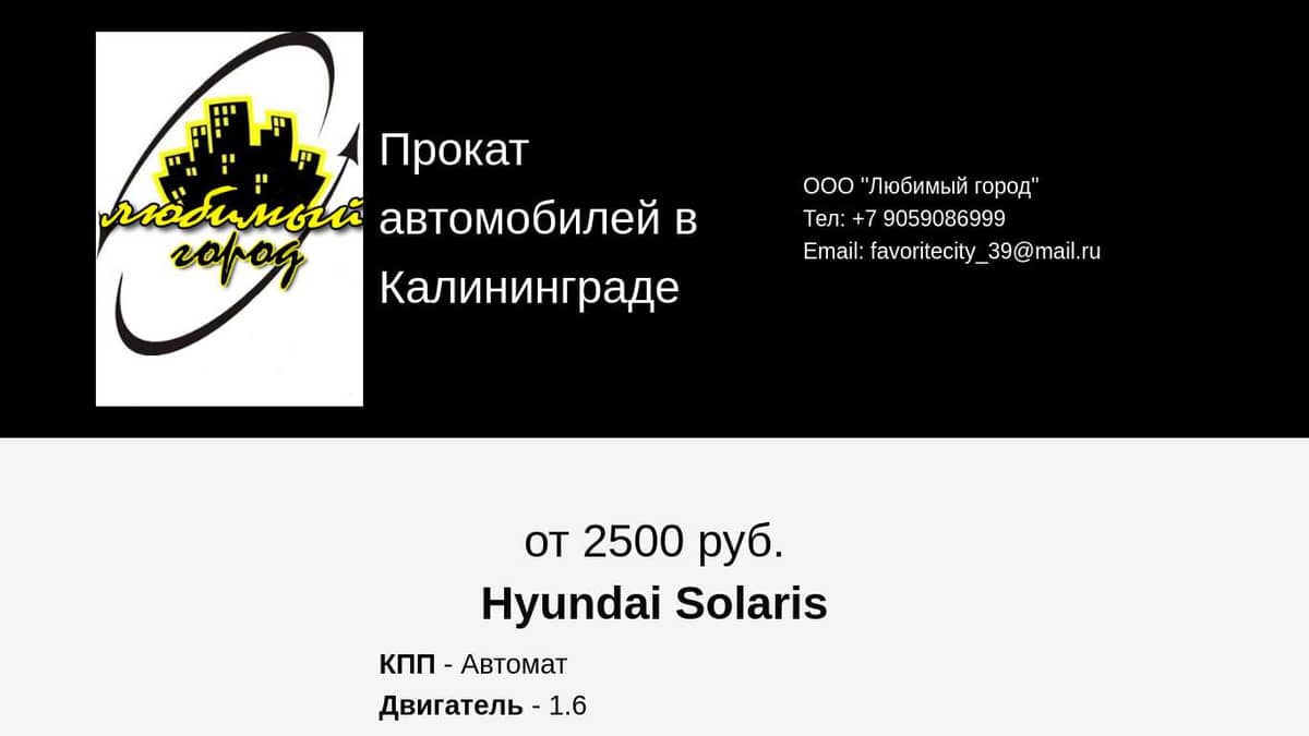 Прокат автомобилей в Калининграде Любимый город